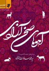آهوهای صحن آزادی
